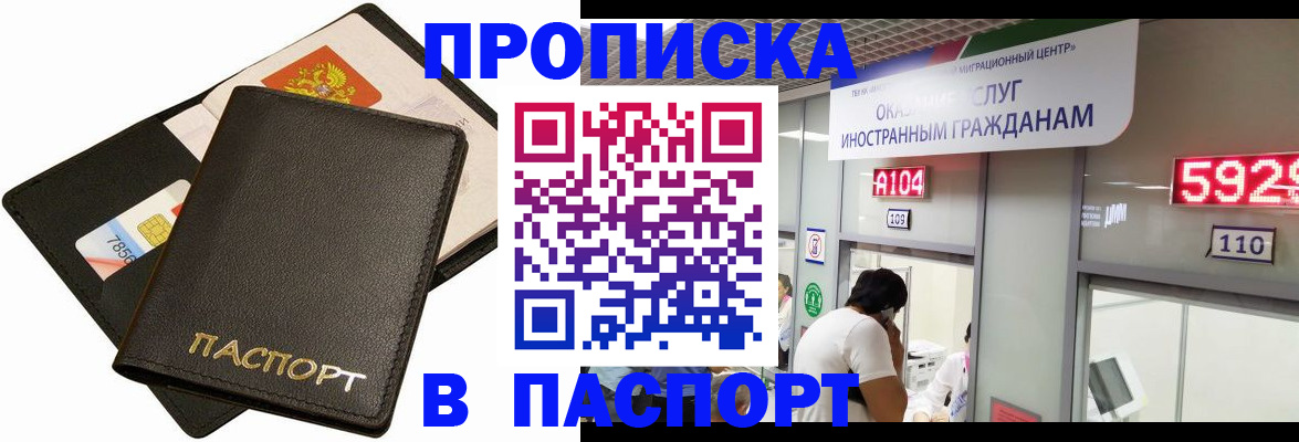 прописка штамп в Лабытнанги